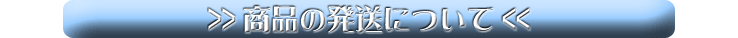 商品の発送について
